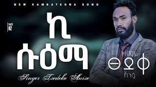 ዘማሪ ፀደቀ አንሴኪ ሱዕ ማVolume2‎tsedekeaniseofficial [upl. by Barbour]