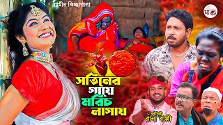 সতিনের গায়ে মরিচ লাগায় I Rana Bappy  New Gramin Kissa Pala  Jari Gan 2024 [upl. by Tiffa84]