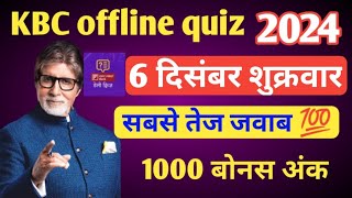 KBC OFFLINE QUIZ ANSWER 6 DEC 2024 • KBC PLAY ALONG 2024 • kbc offline quiz answer today [upl. by Adalie619]