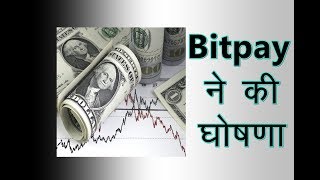 Bitpay ने की घोषणा  CNA सच [upl. by Orips]