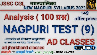 nagpurianalysistest adjharkhandclassesnagpurinewsyllabustest8  नागपुरीप्रैक्टिससेट [upl. by Nnaeirrac]