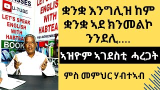 Habteab Academy  መዓልታዊ ንጥቀመሎም ኣዝዮም ኣገደስቲ ሓረጋት፡ ናይ ምዝራብ ዓቕምና ሓደ ደረጃ ንላዕሊ ክብ ንምባል [upl. by Surbeck949]