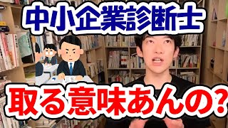 【資格】中小企業診断士って本当に取る必要のある資格？【DaiGo】 [upl. by Asina197]