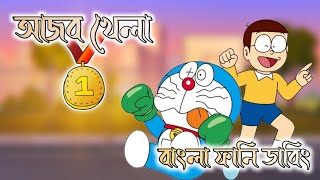 আজব খেলা  Doraemon Bangla Funny Dubbing  Doraemon Bangla  264 DUBBING [upl. by Aivatra]