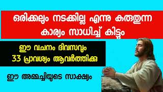 ഈ വചനം 33 പ്രാവശ്യം ചൊല്ലൂ  ഒരിക്കലും നടക്കില്ല എന്ന കാര്യം സാധിക്കാൻ [upl. by Deena227]