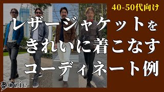 【4050代向け】レザージャケットをきれいに着こなすコーディネート例｜シャツの専門店 ozie [upl. by Tasha271]