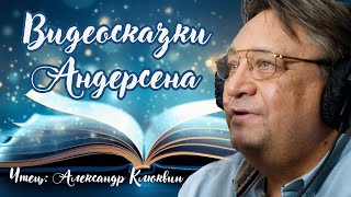 Видеосказки АНДЕРСЕНА Читает Александр Клюквин Мамины и папины сказки [upl. by Nirej]