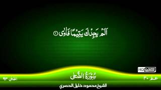 93 Surah AdDuha TAJWID QURAN by Siekh Mahmood Khalil Al Husari Husary [upl. by Adala]