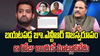 బయటపడ్డ జూ ఎన్టీఆర్ నిజస్వరూపం అందుకే ఆ రోజు మాట్లాడలేదు  Ravindra Babu About Jr Ntr Twit [upl. by Laverne146]