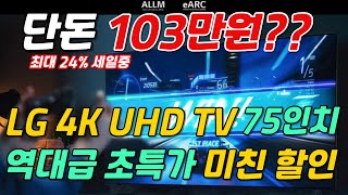 LG티비가 단돈 103만원  LG TV UHD 75인치 🙋🏻 5월 맞이 역대 최대 할인 TV 🤦🏻 역대급 할인 놓치실껀가요 [upl. by Aihseuqram]