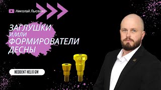 Neodent Helix GM заглушки или формирователи десны  что выбрать [upl. by Nylanaj102]