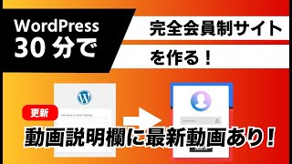 【WordPress】 30分で完全会員制サイトを作る方法 【フル版は動画説明欄から】 [upl. by Forrest]