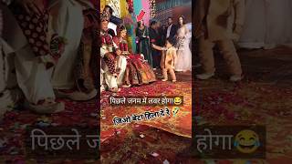 पिछले जनम में लवर रहा होगा ❤️ दुल्हन का 😂 bhojpuri viralvideo wedding trending shadi ytshorts [upl. by Leaj]