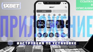 Скачать 1xBet на смартфон Бесплатное приложение 1xBet на мобильный телефон для ставок [upl. by Bhayani]