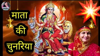 Navratri bhajan छटा दिन 🌺 माता रानी की चुनरिया 🌺Mata Rani ki Chunariya By  Anita Khatri [upl. by Standley407]