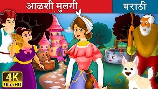 आळशी मुलगी  Lazy Girl in Marathi  Marathi Goshti  Marathi Fairy Tales [upl. by Ias]