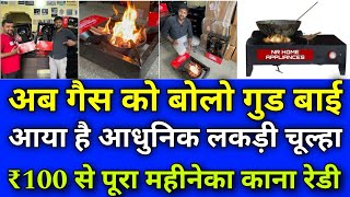 रिचार्ज कर सकते है  धुवां नहीं आएगा  Rechargeable wooden stove  No smoke stove [upl. by Geraud]