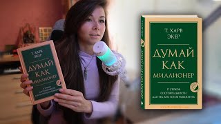 Отзыв о книге Т Харв Экер quotДумай как миллионерquot [upl. by Seroled715]