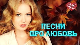 ПЕСНИ ПРО ЛЮБОВЬ ♥ ОСЕННИЙ ВЕЧЕР ♥ КРАСИВЫЕ ПЕСНИ ПРО ЛЮБОВЬ WLV ♥ МУЗЫКА ЛЮБВИ ♥ LOVE STORY ♥ [upl. by Nidorf307]