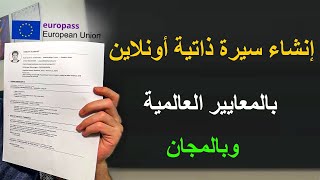 إنشاء سيرة ذاتية إحترافية مجانية مقبولة في جميع الدول [upl. by Adliw]