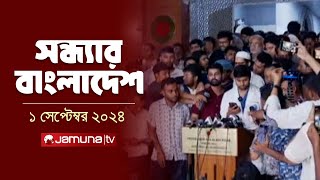 সন্ধ্যার বাংলাদেশ  Latest Bulletin  Sondhar Bangladesh  1 September 2024  7 PM  Jamuna TV [upl. by Asiek]