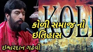 કોળી સમાજ નો ઈતિહાસ ઇશ્વરદાન ગઢવી  koli samaj no itihash  mandhata koli samaj  Kshatriya koli [upl. by Nodroj]