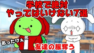 【コント】学校で絶対やってはいけない事７選ｗｗ マイッキー声真似・まいぜん・maizen・アニメ） [upl. by Ajiam]