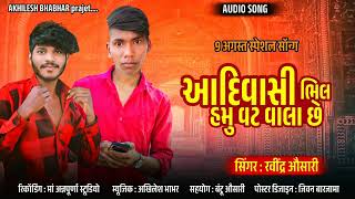 Aadiwasi bhil Vatt Valo 9agust ispecial song Singer ravindra Osari vkbhuriyaadiwasiarjunrmedaadiwa [upl. by Chuu]