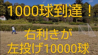 1000球到達！【検証】右利きが左投げ10000球で左投手になれるか？1000球までのまとめ [upl. by Ignacius480]