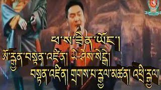 PHASA ZIN YONG TIBETAN SONG ཕ་ས་ཟིན་ཡོང་། ཨོ་རྒྱན་བསྟན་འཛིན། ཡེ་ཤེས་སེངྒེ། [upl. by Noreht]