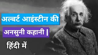 अल्बर्ट आइंस्टीन की अनसुनी कहानी  Genius Scientist की जीवन यात्रा  Einsteins Biography in Hindi [upl. by Yssim]