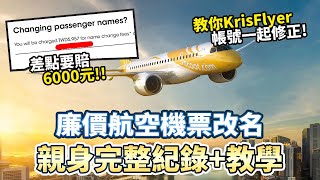 廉航機票名字填錯修改 完整記錄教學 ｜自助旅遊｜SCOOT｜KrisFlyer｜酷航 [upl. by Nnanaej]