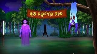 ভূত চতুর্দশীর রাতে Bhut Choturdoshir Rate l Bangla Bhuter Golpo l Horror Stories in Bengali [upl. by Deanne]