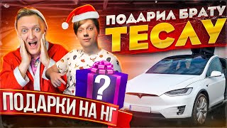 Новогодние подарки  Подарил TESLA БРАТУ и ТРУСИШКИ для ВАРПАЧА на Новый Год [upl. by Davenport]