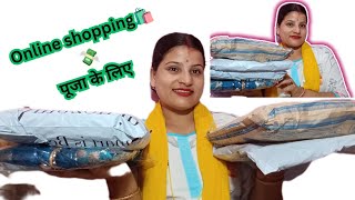 puja ke liye is baar maine sabke liye online se kapda magaya🛍️💸।। to kaisa aaya hoga kapda 🤔🤔 [upl. by Kcirddahc220]