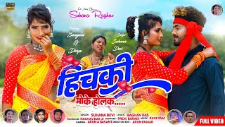 Theth Nagpuri Song 2022  हिचकी मोके होलक  Suhana Devi  Nagpuri Video Full HD [upl. by Staci]