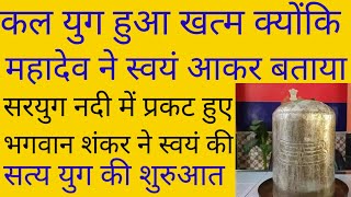 कलयुग का अंत हो गया भगवान शंकर ने सरयू नदी में दर्शन दिए अब मचेगा चारों ओर हाहाकार खौफनाक मंजर [upl. by Dincolo]