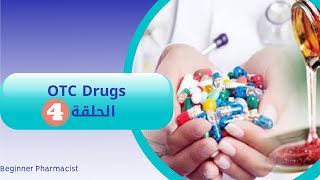 سلسلة شرح otc drugs الحلقة الرابعة [upl. by Allenad231]