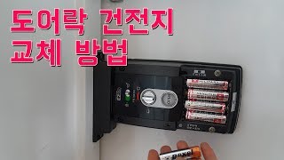 도어락 건전지 배터리 교체 방법  디지털 도어록 삼성 이지온 [upl. by Lleon]