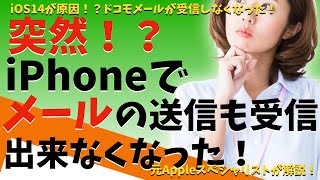 iPhoneのメール受信しなくなった！メール設定の引き継ぎが出来ていない！iOS14が原因！？ [upl. by Morganica907]