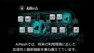 既存のAiMesh対応ルーターを活用し、追加ルーターで家中高速メッシュWiFiを構築する [upl. by Mcmullan]