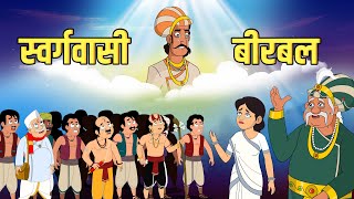 स्वर्गवासी बीरबल  Departed Birbal  Akbar Birbal Stories  Birbals Intelligence Story  S2 Ep3 [upl. by Ameerak]