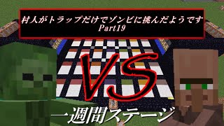 【Minecraft】 村人がトラップだけでゾンビに挑んだようです19 【ゾンビVS村人】 [upl. by Clippard]