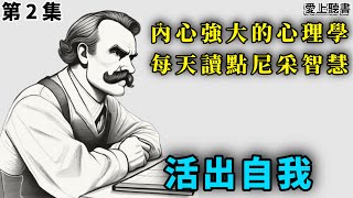 讀書內心強大的心理學 每天讀點尼采智慧 第2集 有勇气开始，是成功的第一步 知識學習工作有聲書聽書 [upl. by Adnirol]