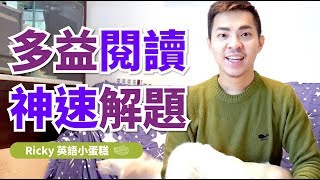 多益閱讀神速解題【一】Ricky英語小蛋糕 [upl. by Amsa]