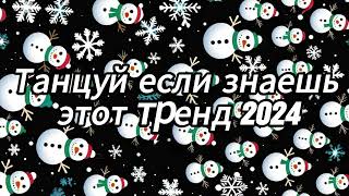 Танцуй если знаешь этот тренд 2024 года 🎄🖤 [upl. by Muryh766]