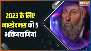 Nostradamus Predictions 2023 के लिए नास्त्रेदमस ने की 5 भविष्यवाणियां [upl. by Esekram210]