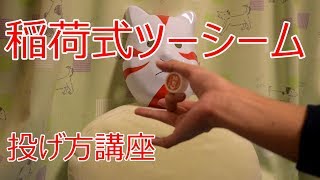 キャップ投げ講座 アンダーハンドツーシーム編 [upl. by Yllil]