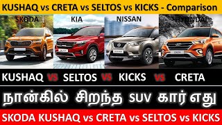 Skoda KUSHAQ vs CRETA vs SELTOS vs KICKS  Comparison Review in Tamil  Wheels on review [upl. by Sallad]