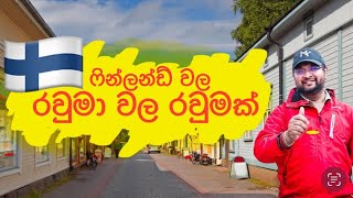 රවුමා වල රවුමක් Rauma in Finland 🇫🇮srilanka trending finland rauma travelvlog finlandtravel [upl. by Nonohcle]